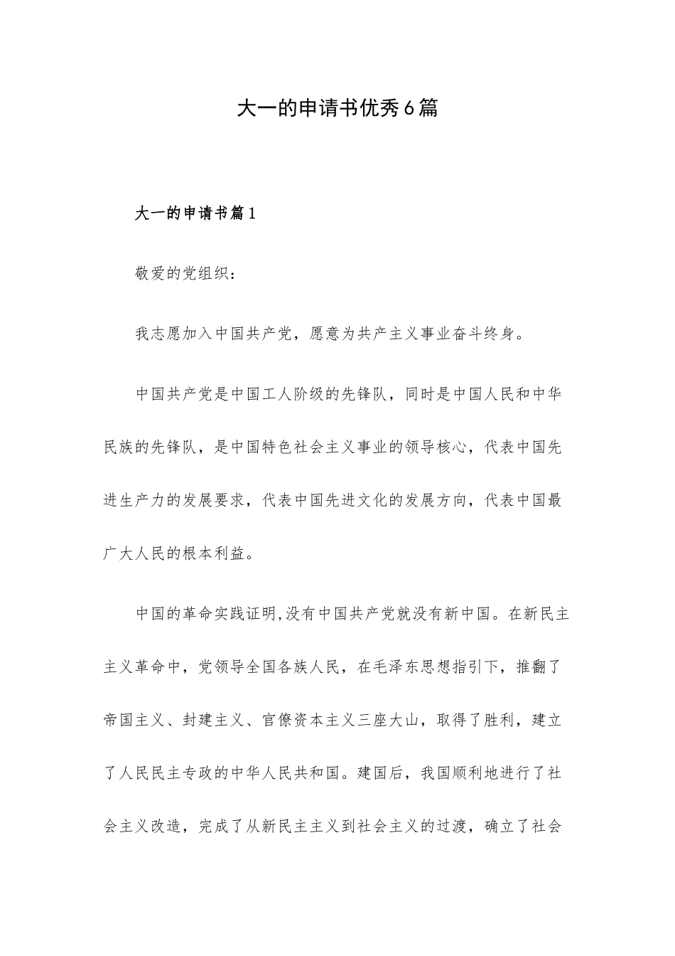 大一的申请书优秀6篇.docx_第1页