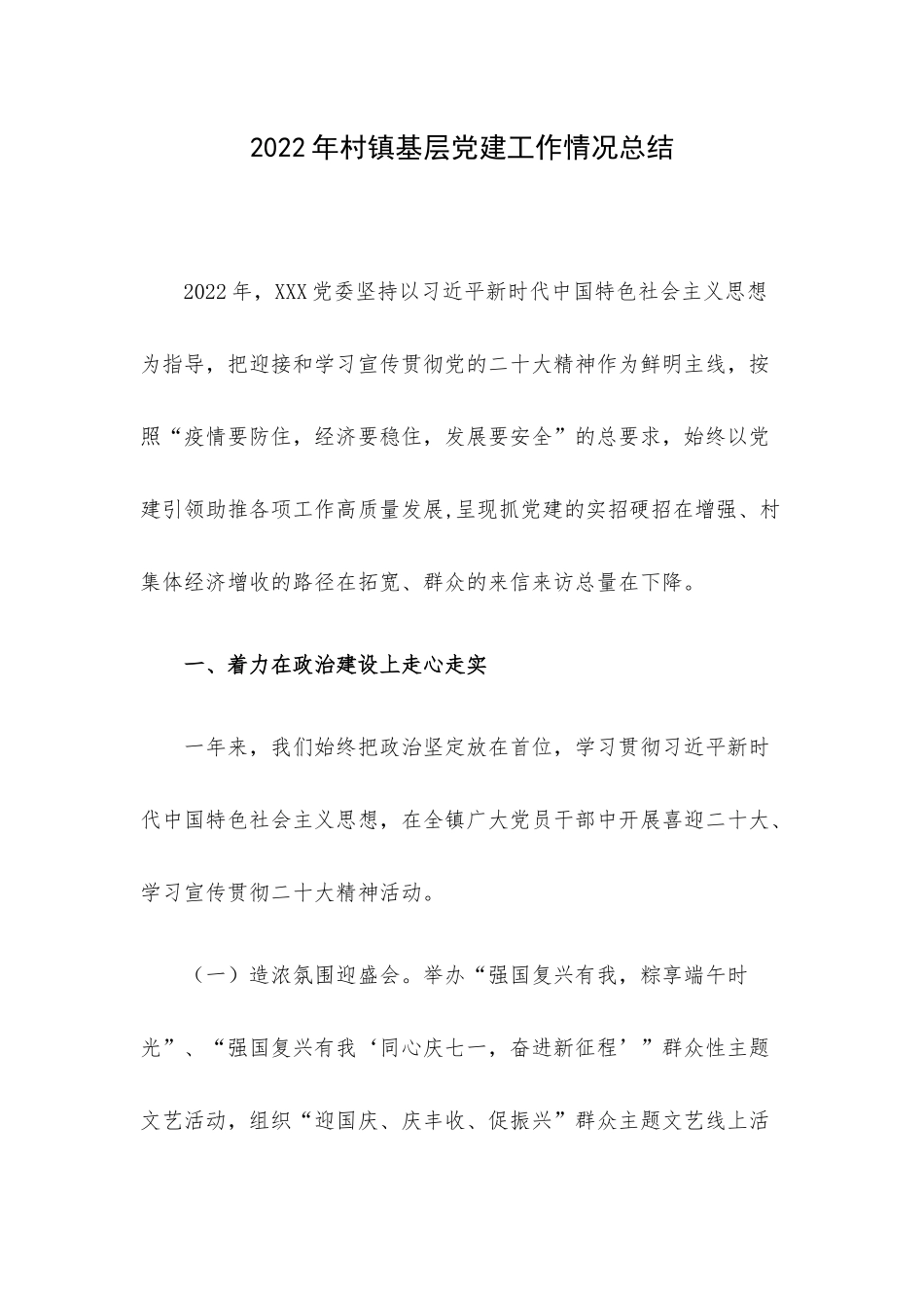 2022年村镇基层党建工作情况总结.docx_第1页