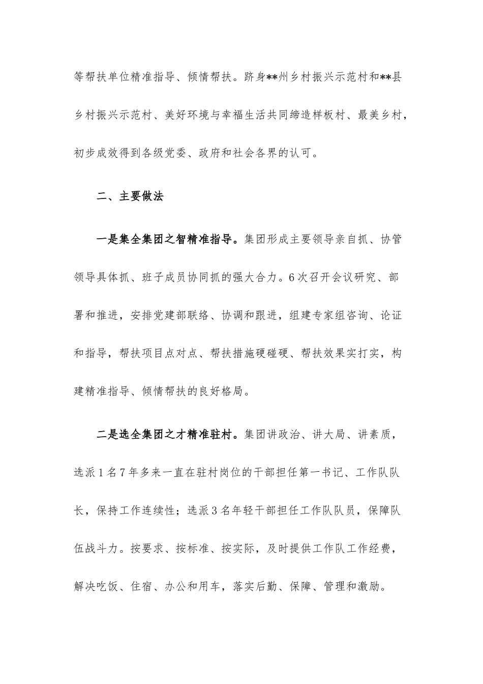 国企集团2022年度驻村帮扶工作总结.docx_第3页