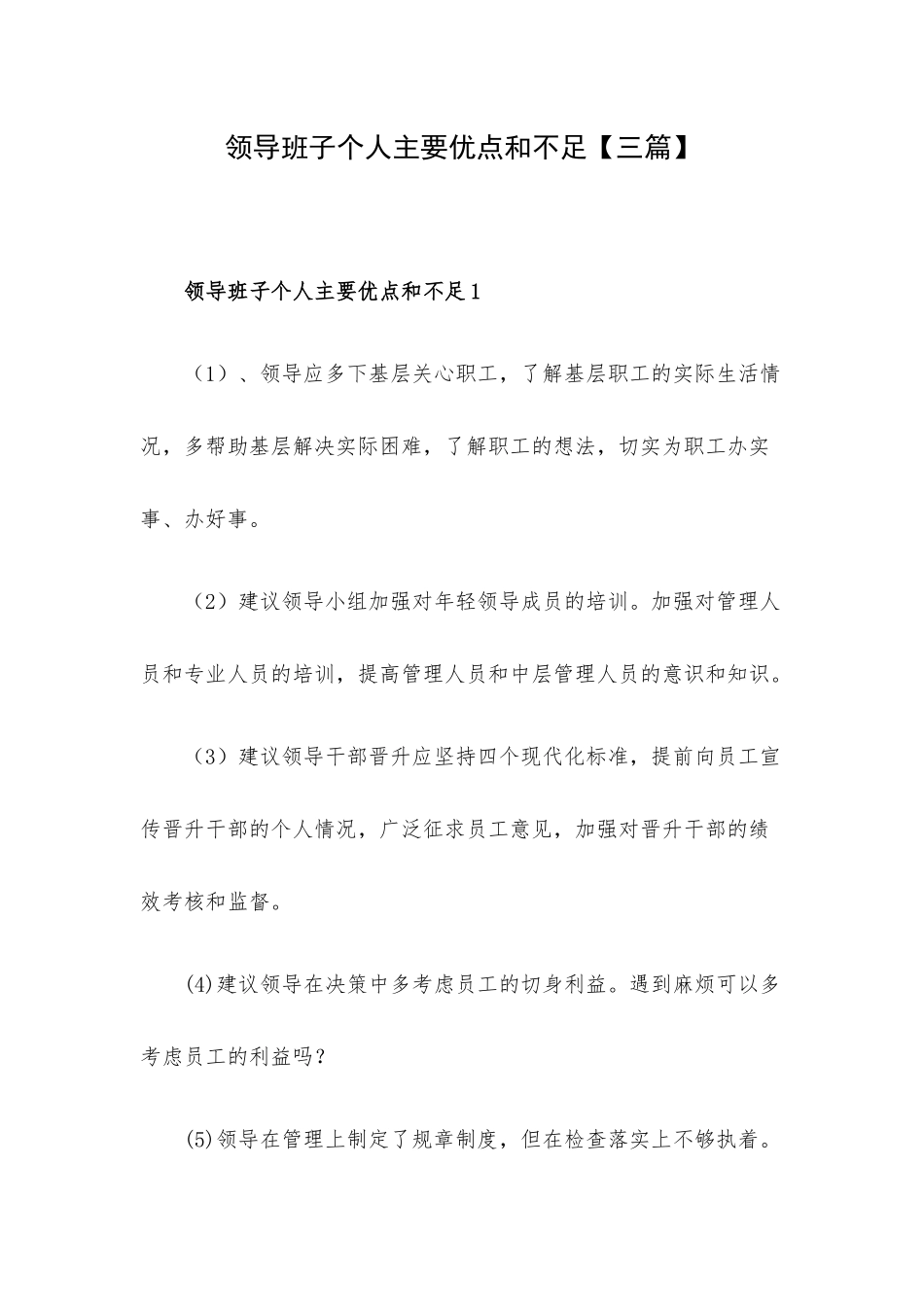 领导班子个人主要优点和不足【三篇】.docx_第1页