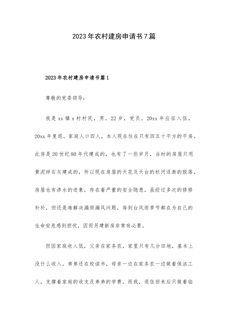 2023年农村建房申请书7篇.docx_第1页