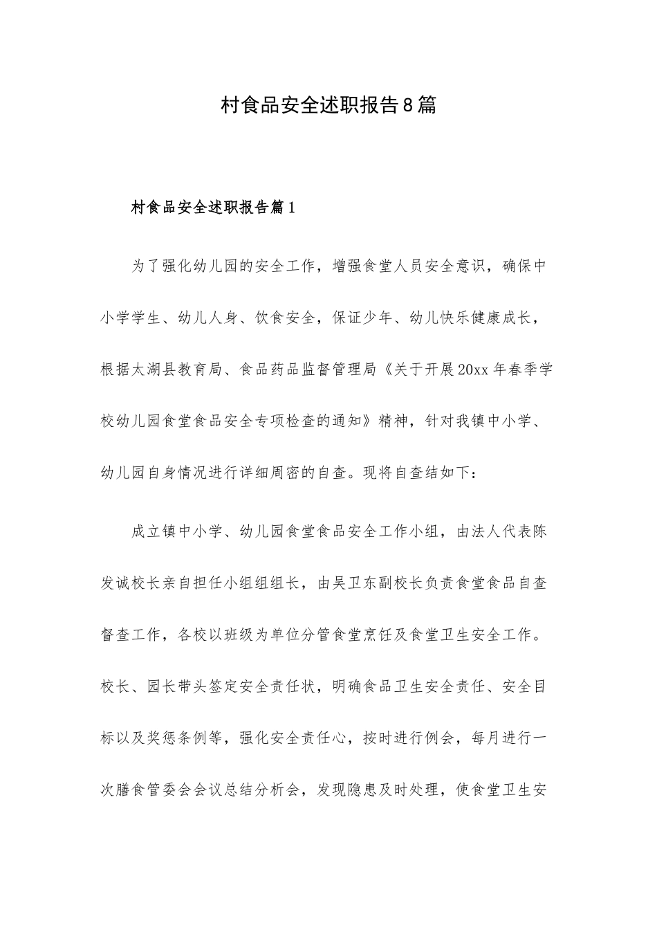 村食品安全述职报告8篇.docx_第1页