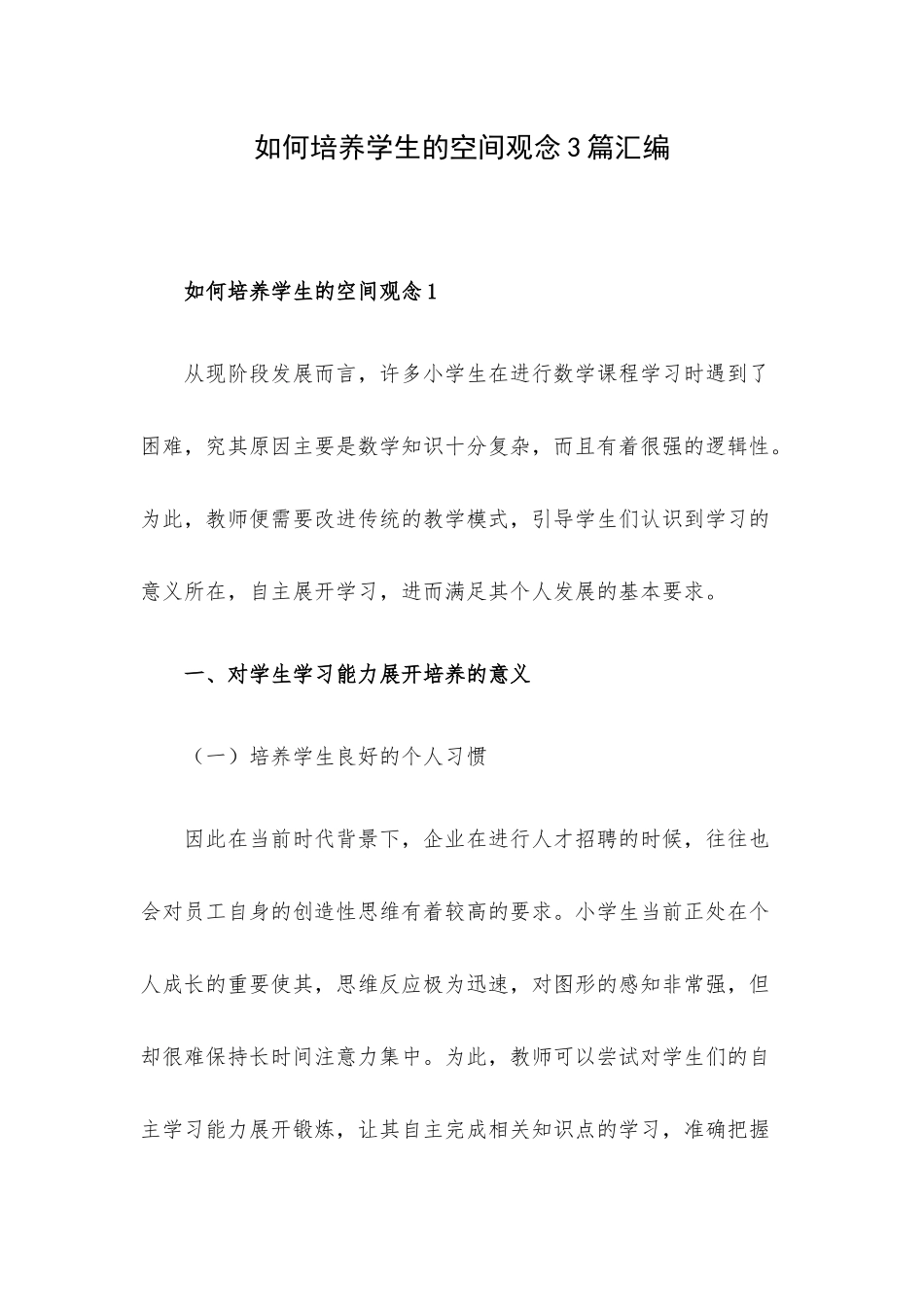 如何培养学生的空间观念3篇汇编.docx_第1页