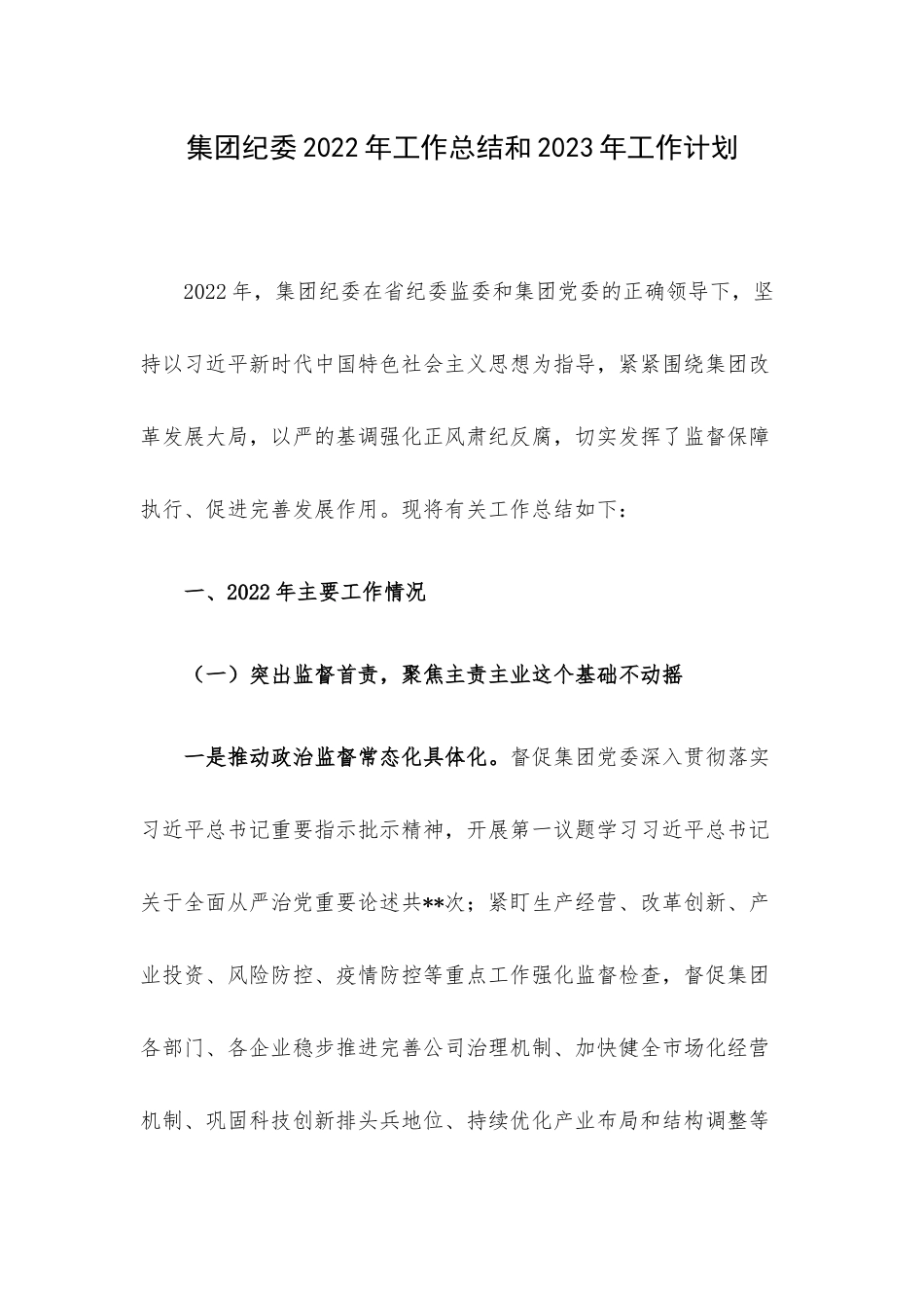 集团纪委2022年工作总结和2023年工作计划.docx_第1页