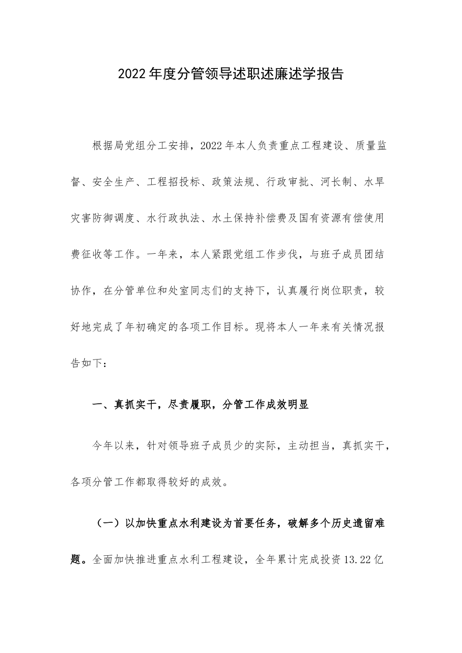 2022年度分管领导述职述廉述学报告.docx_第1页