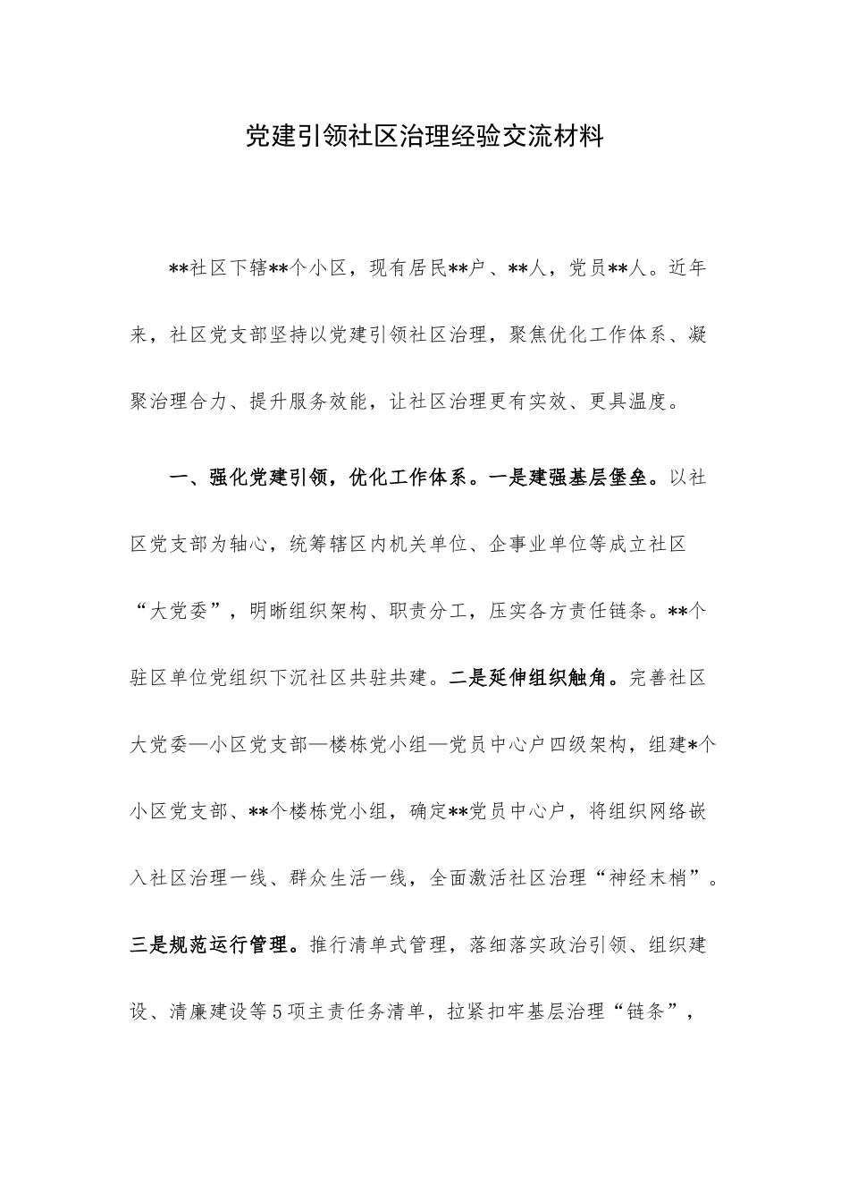 党建引领社区治理经验交流材料.docx_第1页