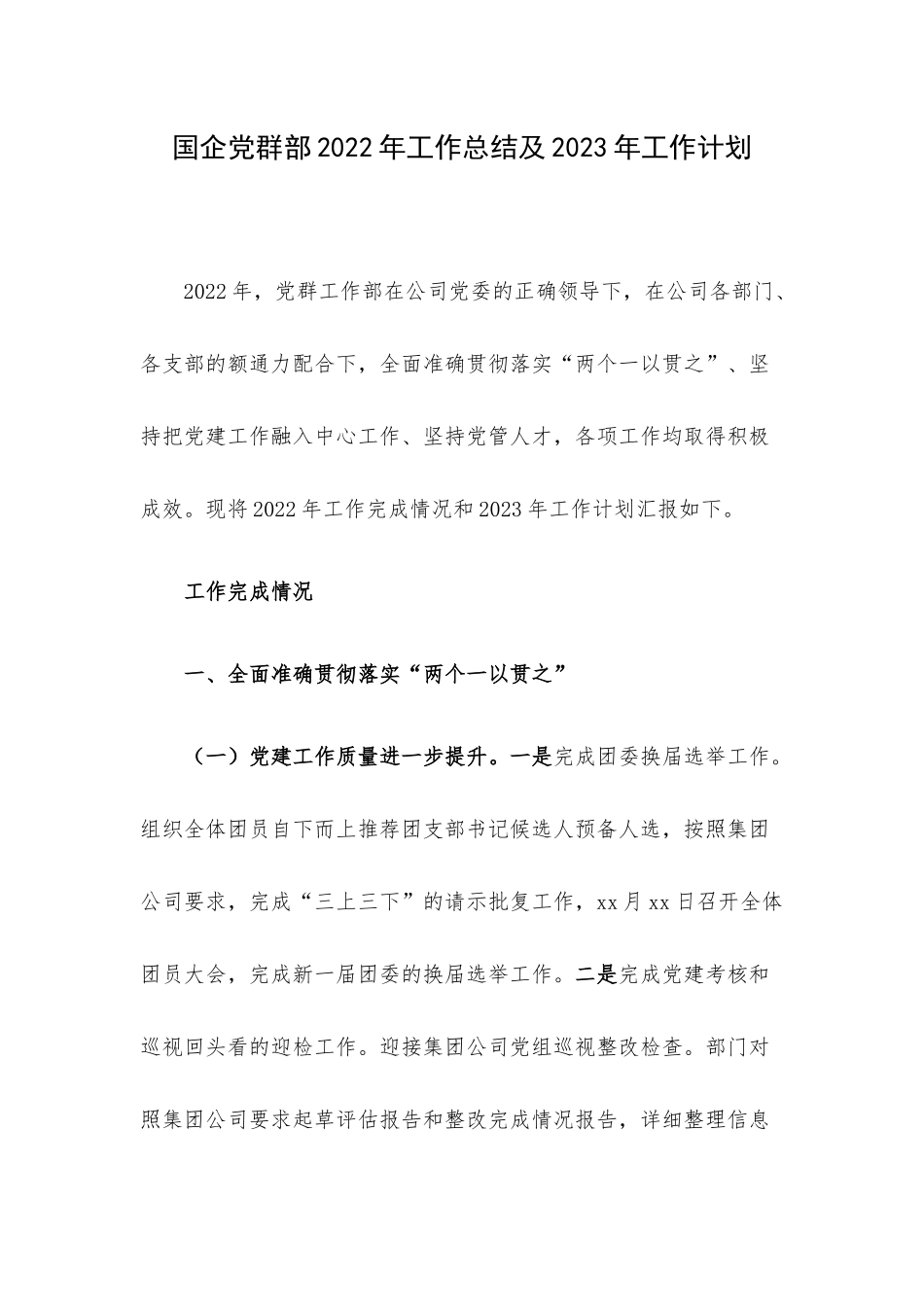 国企党群部2022年工作总结及2023年工作计划.docx_第1页