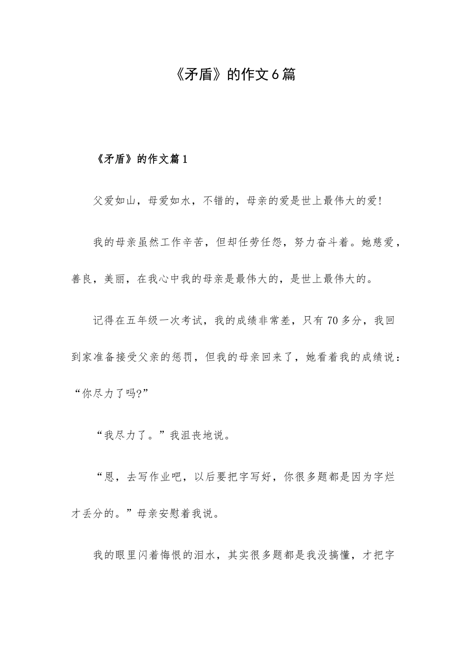 《矛盾》的作文6篇.docx_第1页