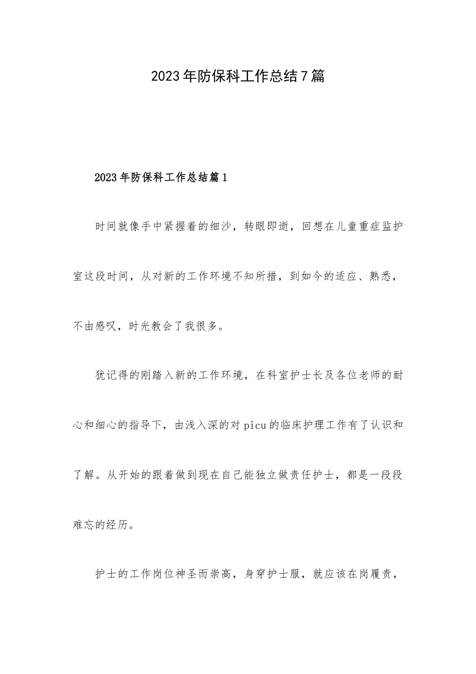 2023年防保科工作总结7篇.docx_第1页