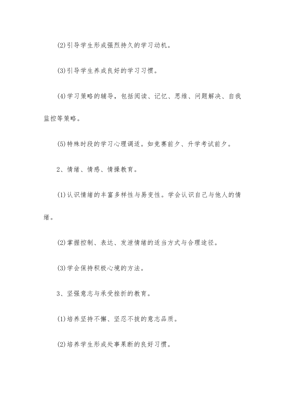 大班心理健康教育工作计划5篇.docx_第3页