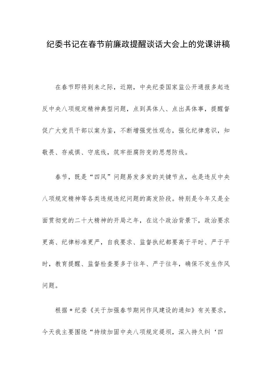 纪委书记在春节前廉政提醒谈话大会上的党课讲稿.docx_第1页