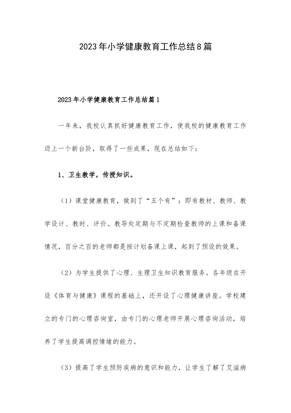 2023年小学健康教育工作总结8篇.docx_第1页