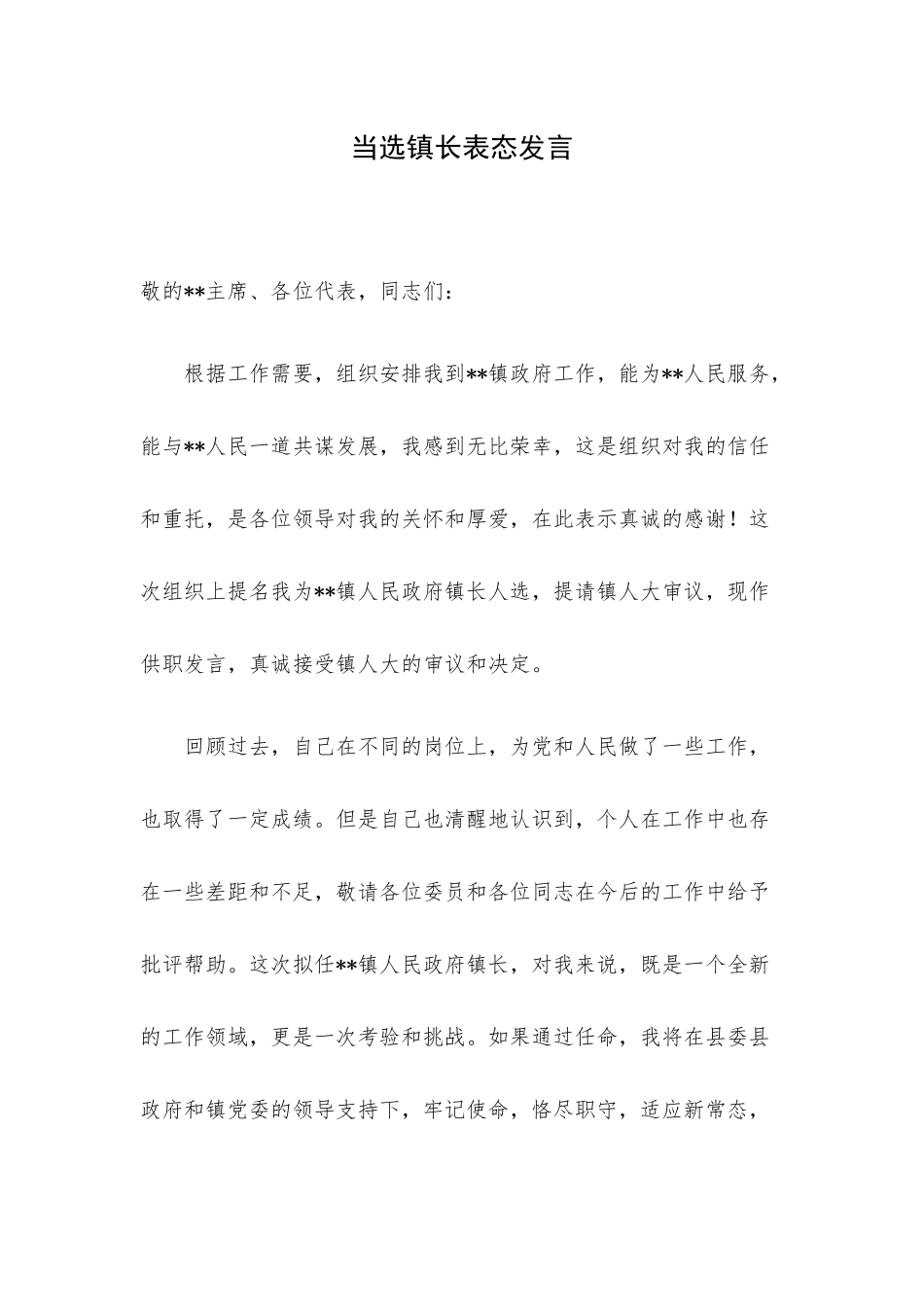 当选镇长表态发言.docx_第1页