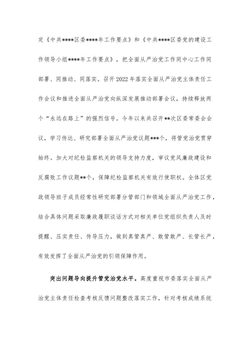 2022年落实全面从严治党主体责任情况报告.docx_第2页