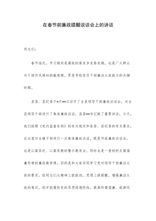 在春节前廉政提醒谈话会上的讲话.docx