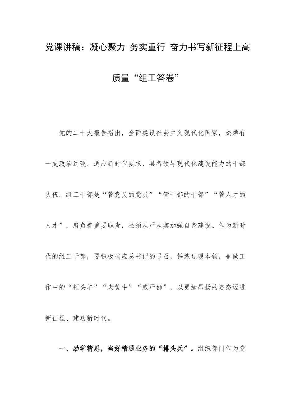 党课讲稿：凝心聚力 务实重行 奋力书写新征程上高质量“组工答卷”.docx_第1页