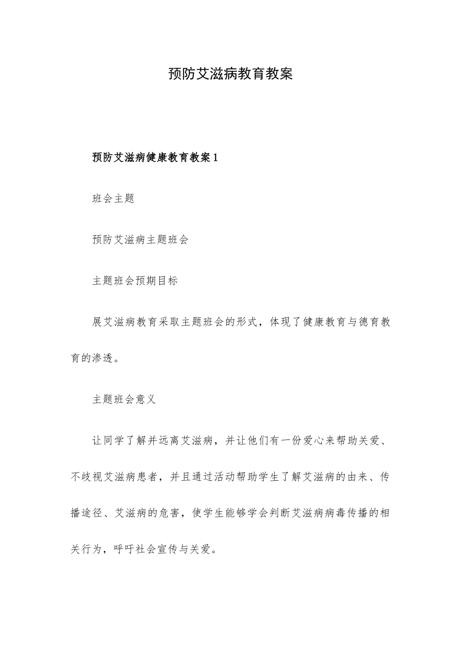 预防艾滋病教育教案.docx_第1页