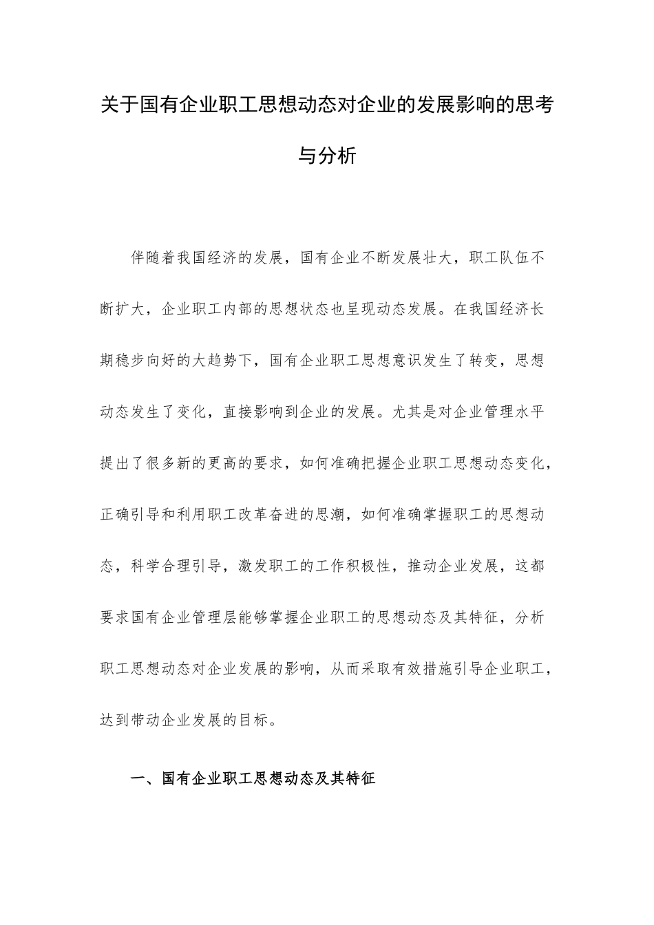 关于国有企业职工思想动态对企业的发展影响的思考与分析.docx_第1页