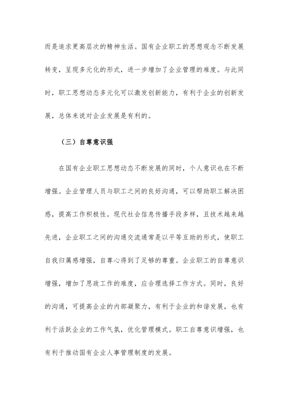 关于国有企业职工思想动态对企业的发展影响的思考与分析.docx_第3页