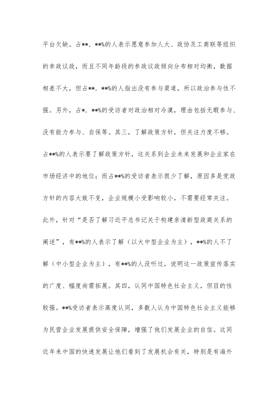 关于新生代民营企业家思想动态思考与研究.docx_第3页