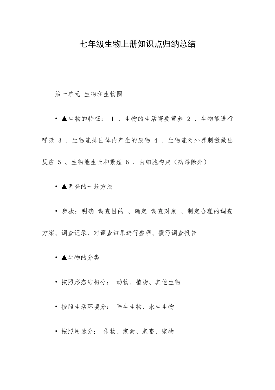 七年级生物上册知识点归纳总结.docx_第1页