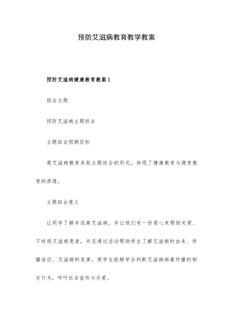 预防艾滋病教育教学教案.docx_第1页