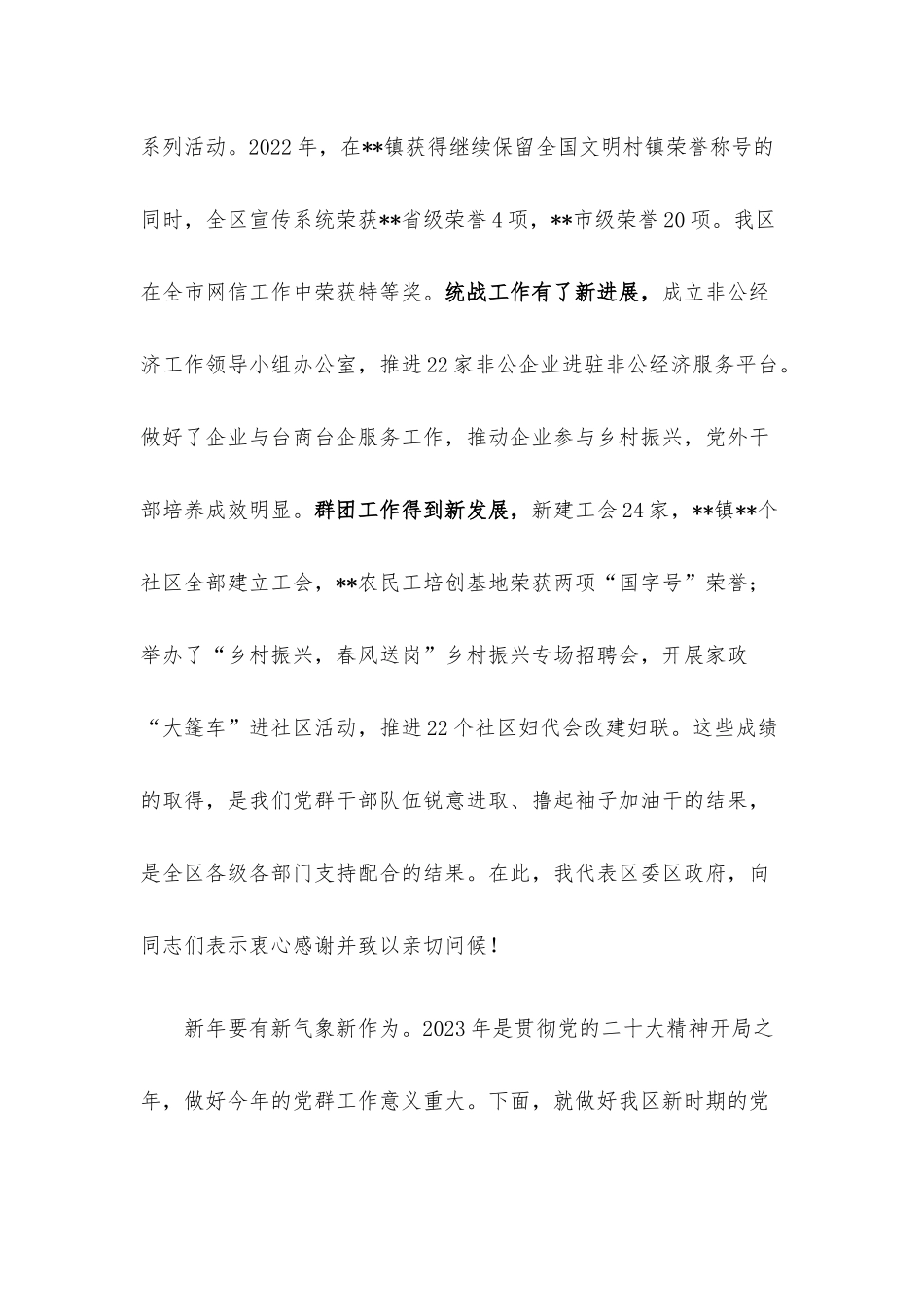在2023年区党群工作会议上的讲话.docx_第2页