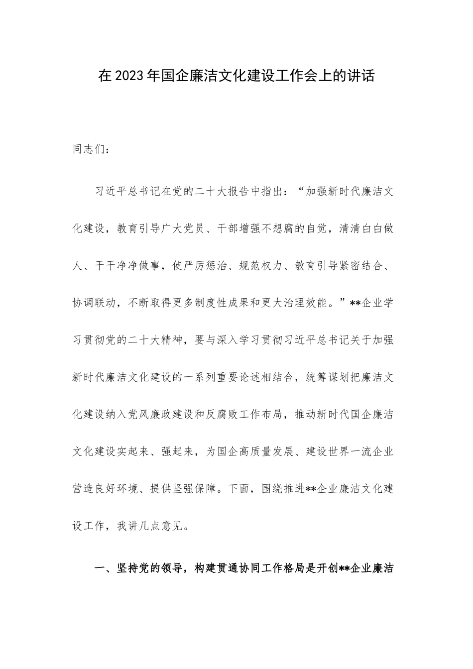在2023年国企廉洁文化建设工作会上的讲话.docx_第1页
