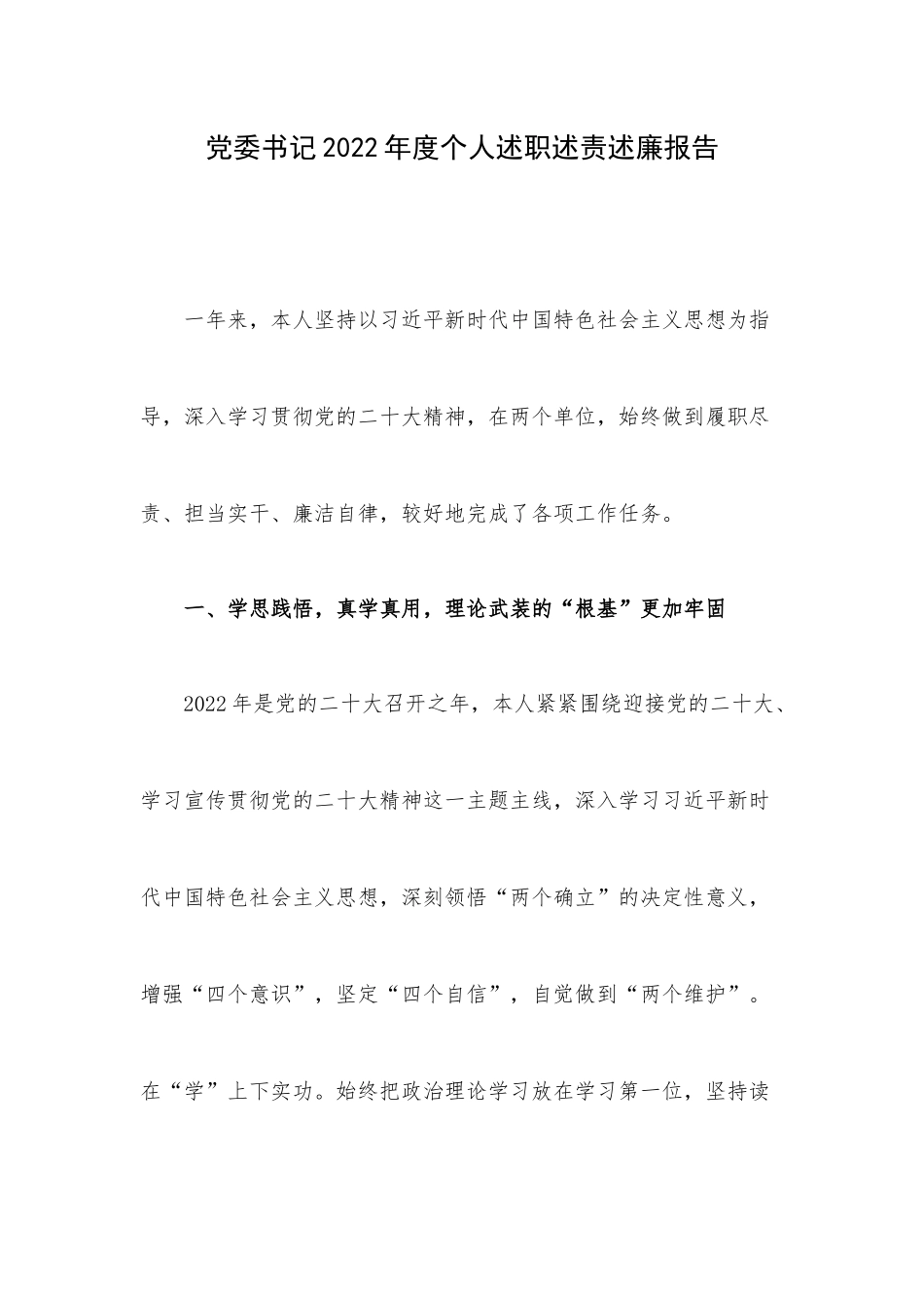 党委书记2022年度个人述职述责述廉报告.docx_第1页