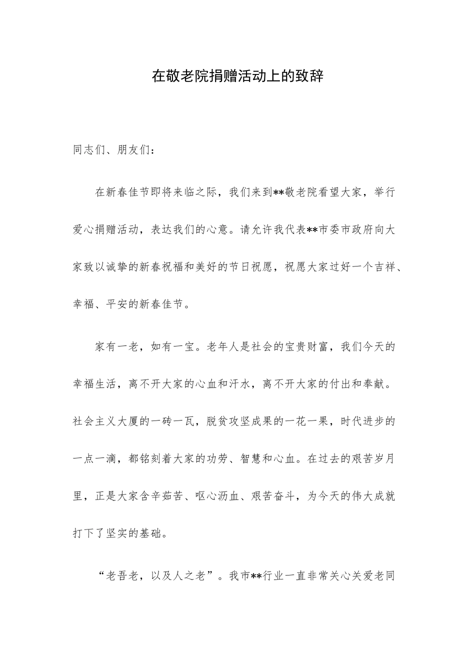 在敬老院捐赠活动上的致辞.docx_第1页