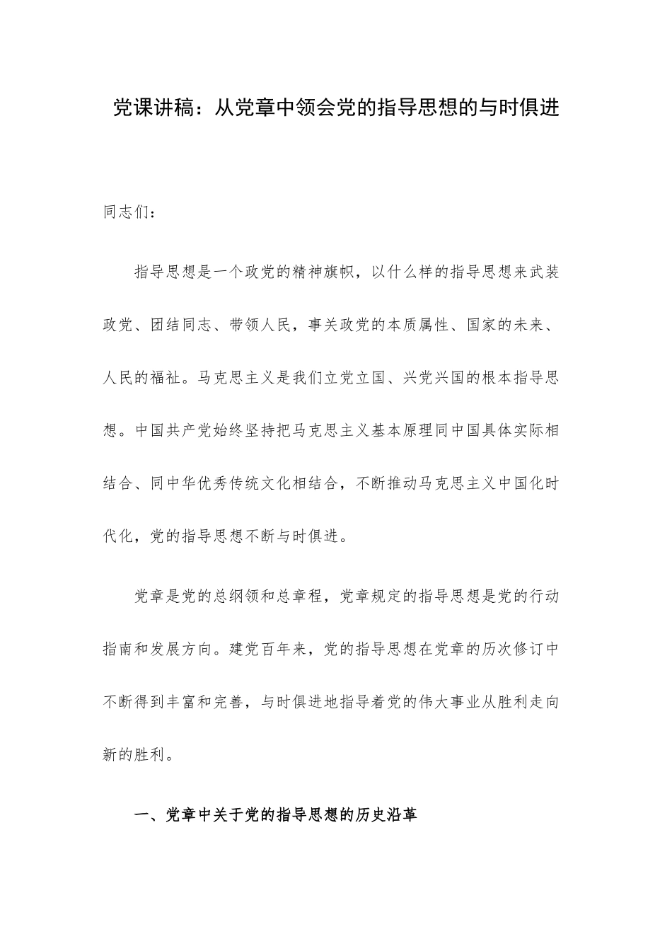 党课讲稿：从党章中领会党的指导思想的与时俱进.docx_第1页