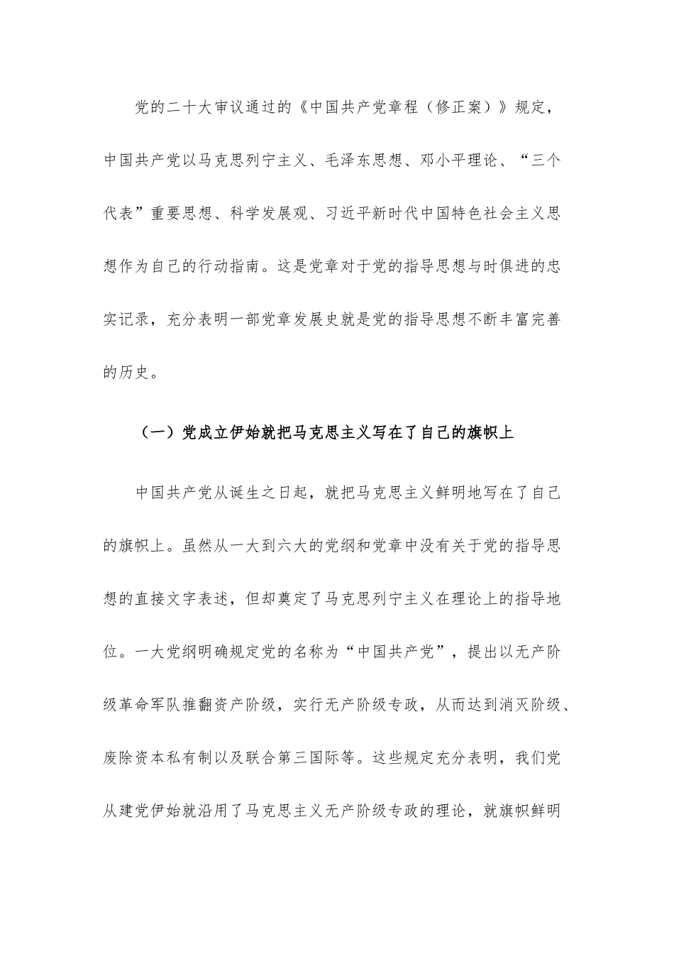 党课讲稿：从党章中领会党的指导思想的与时俱进.docx_第2页