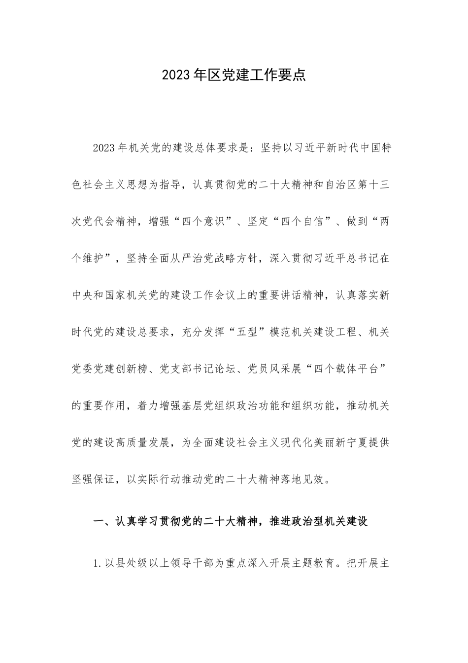 2023年区党建工作要点.docx_第1页