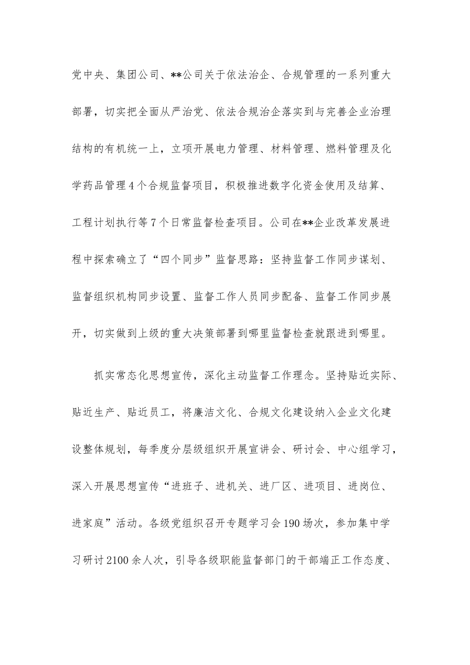 国企党建经验交流：构建“大监督”体系 促进合规管理.docx_第2页
