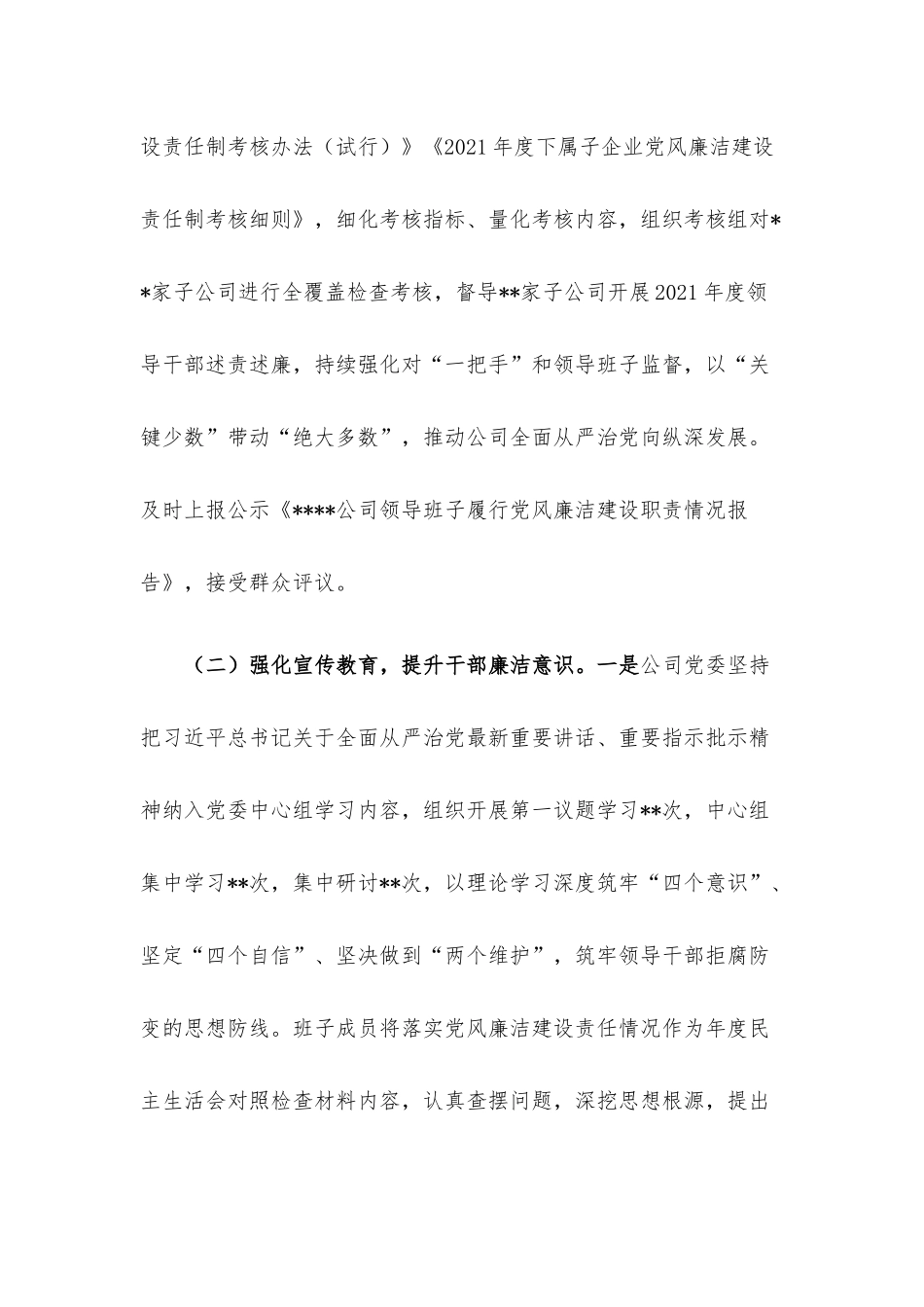 国有企业2022年度党风廉洁建设责任制自查报告.docx_第3页