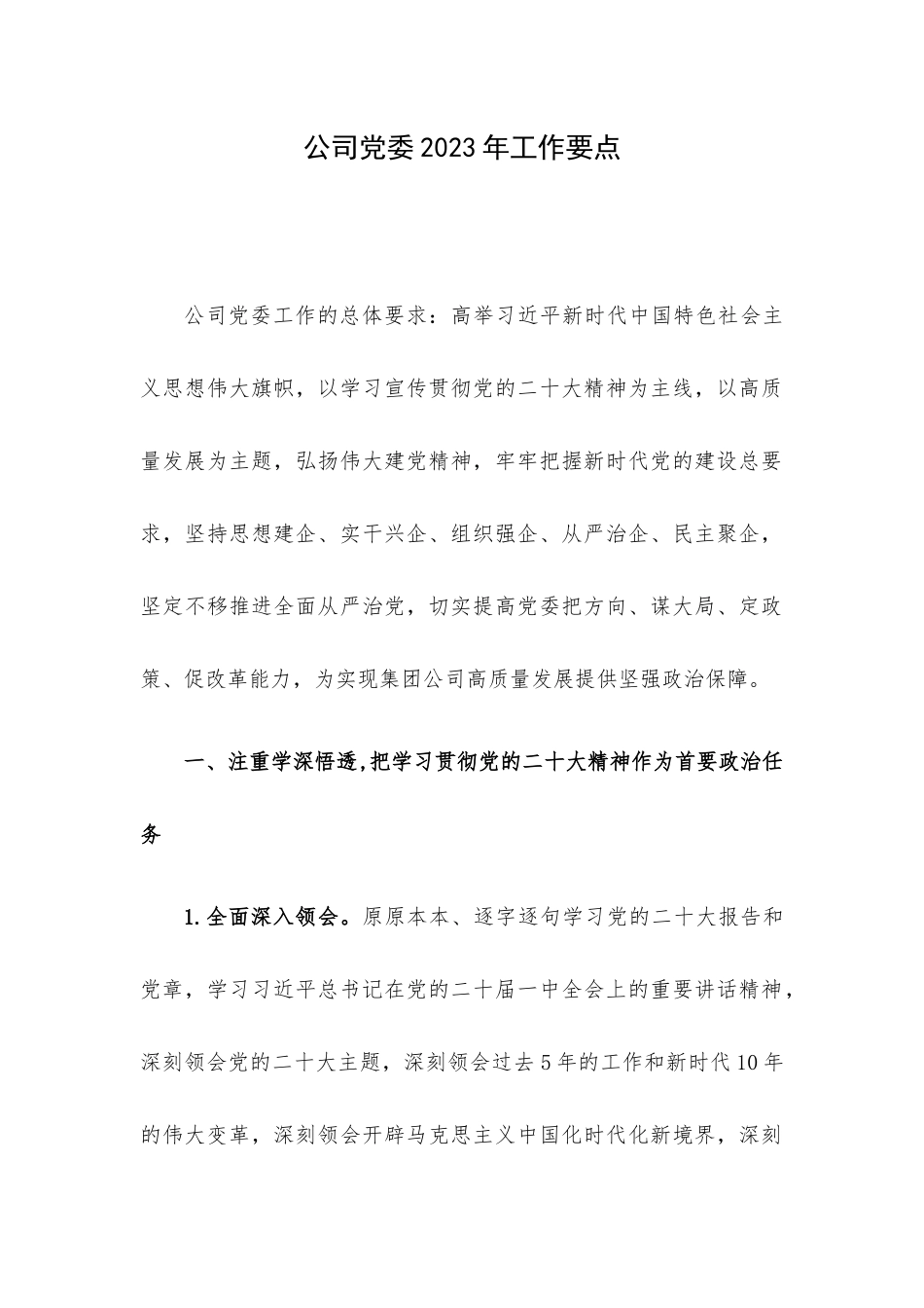 公司党委2023年工作要点.docx_第1页