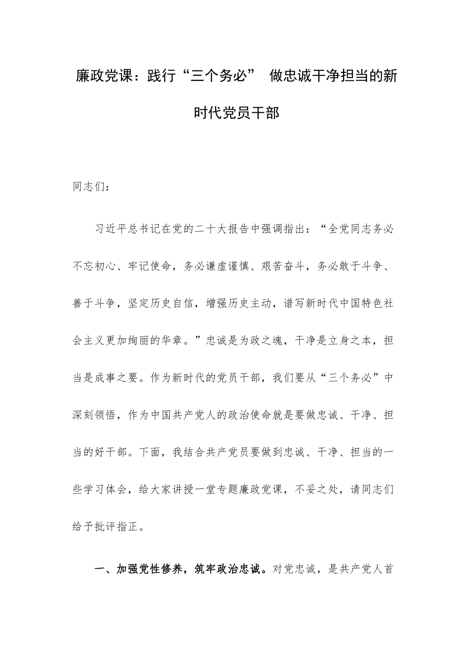 廉政党课：践行“三个务必” 做忠诚干净担当的新时代党员干部.docx_第1页