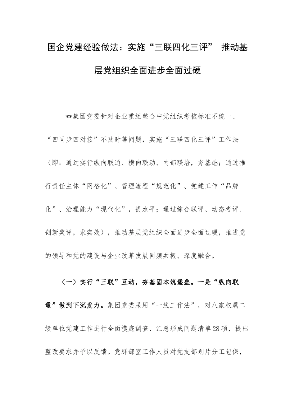国企党建经验做法：实施“三联四化三评” 推动基层党组织全面进步全面过硬.docx_第1页
