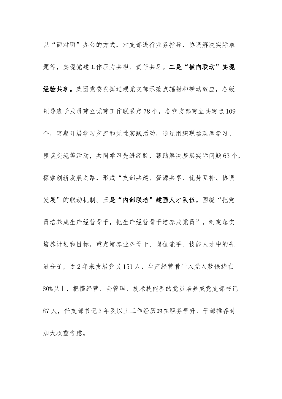 国企党建经验做法：实施“三联四化三评” 推动基层党组织全面进步全面过硬.docx_第2页