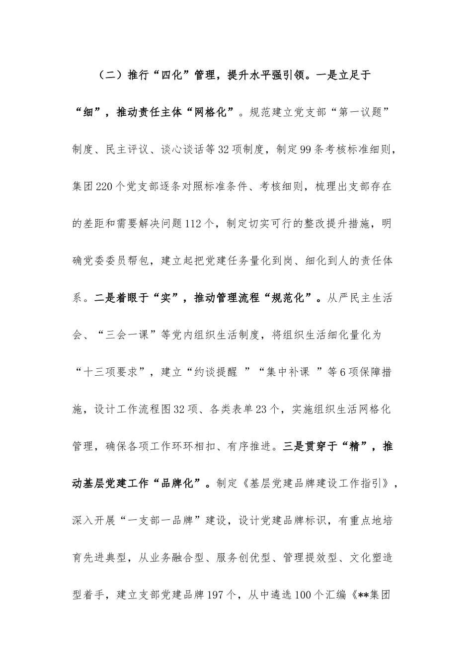 国企党建经验做法：实施“三联四化三评” 推动基层党组织全面进步全面过硬.docx_第3页
