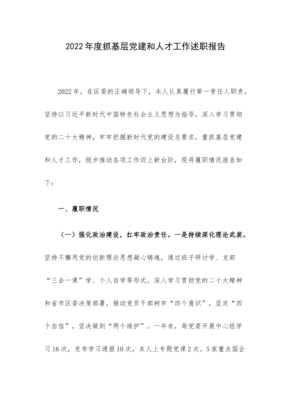 2022年度抓基层党建和人才工作述职报告.docx_第1页
