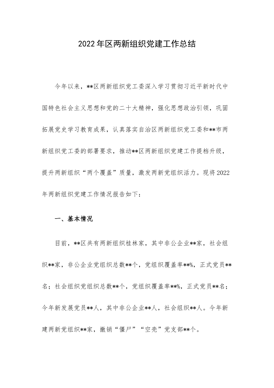 2022年区两新组织党建工作总结.docx_第1页