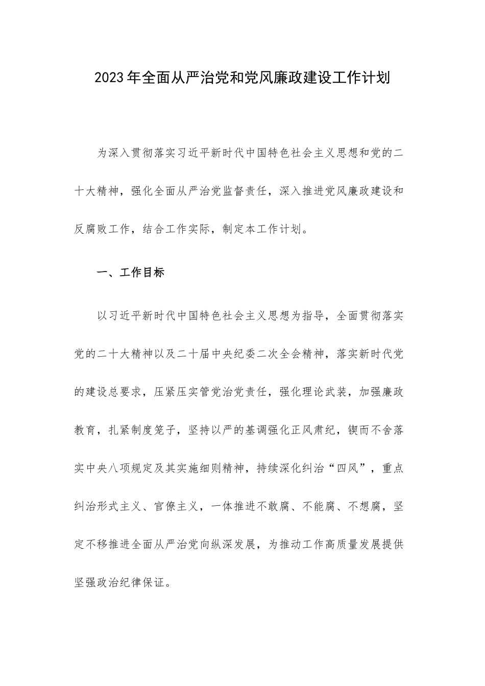 2023年全面从严治党和党风廉政建设工作计划.docx_第1页