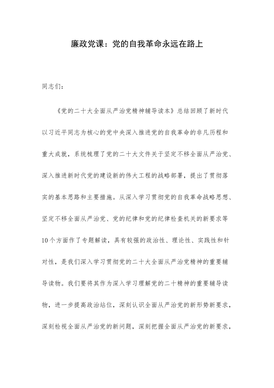 廉政党课：党的自我革命永远在路上.docx_第1页