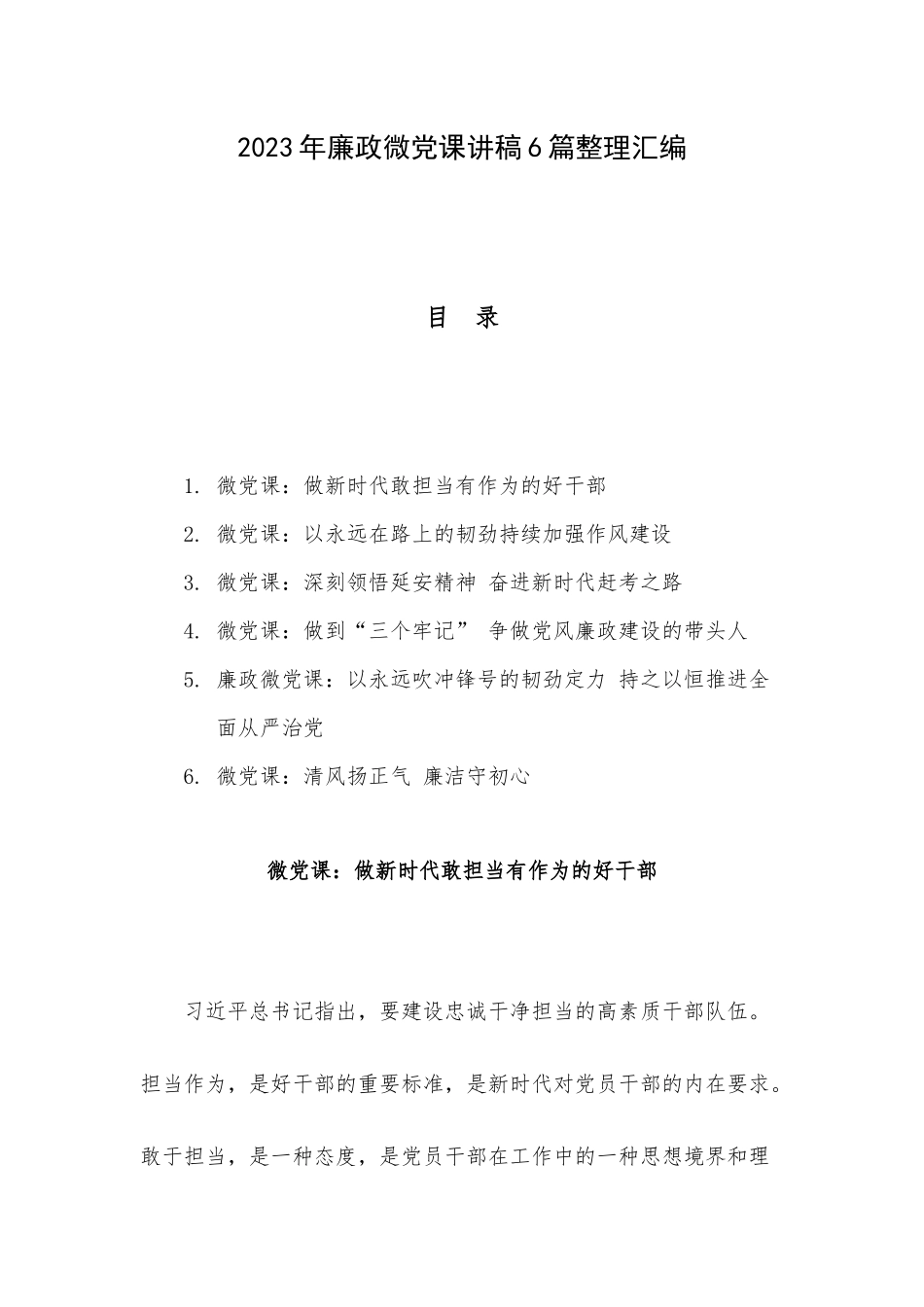 2023年廉政微党课讲稿6篇整理汇编.docx_第1页