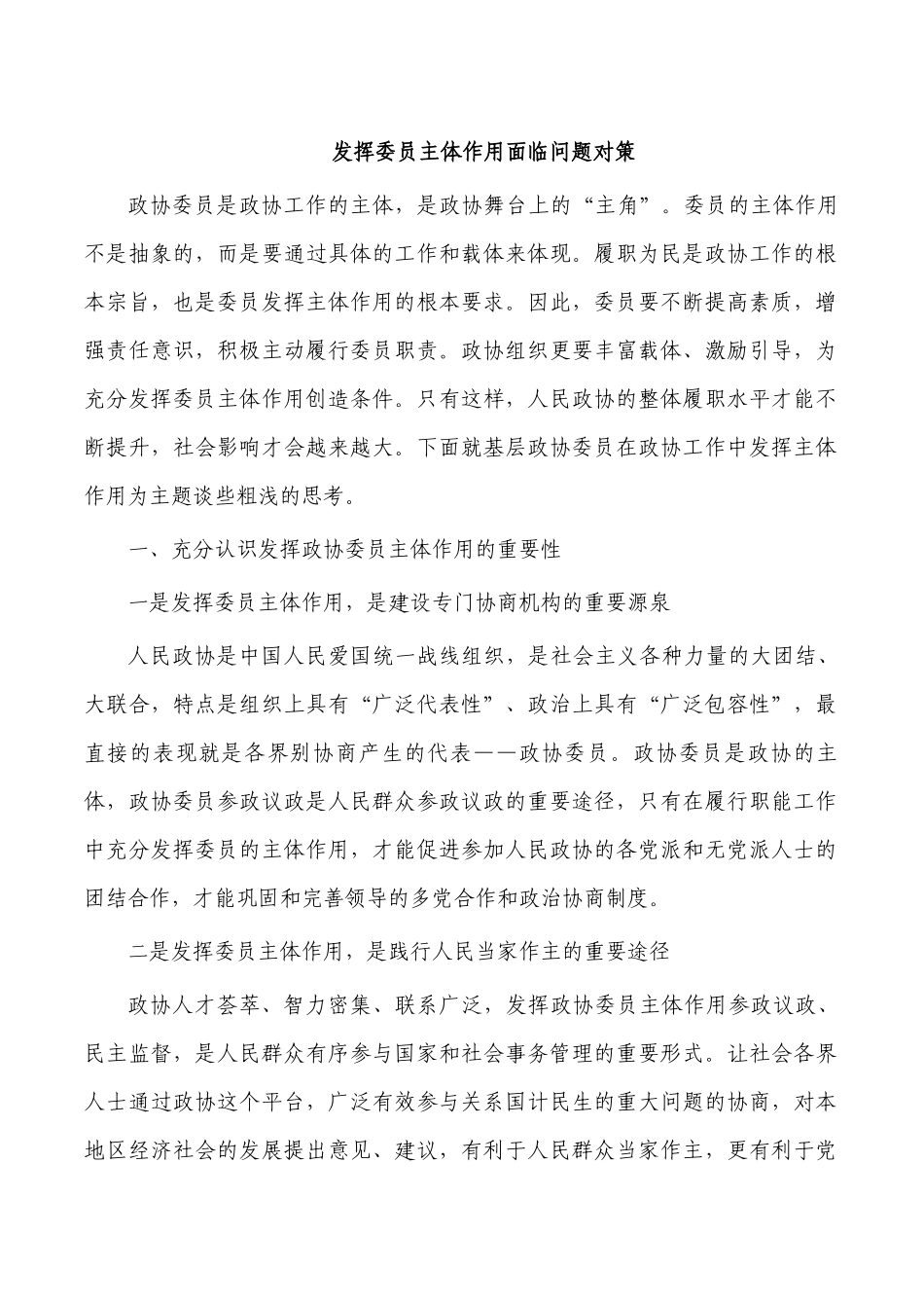 发挥委员主体作用面临问题对策.docx_第1页
