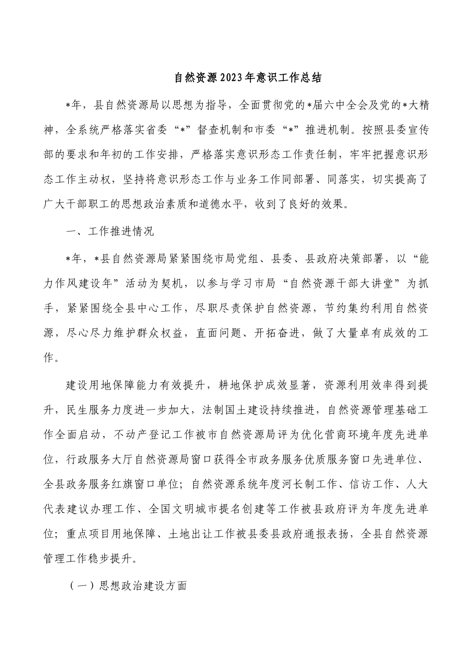 自然资源2023年意识工作总结.docx_第1页