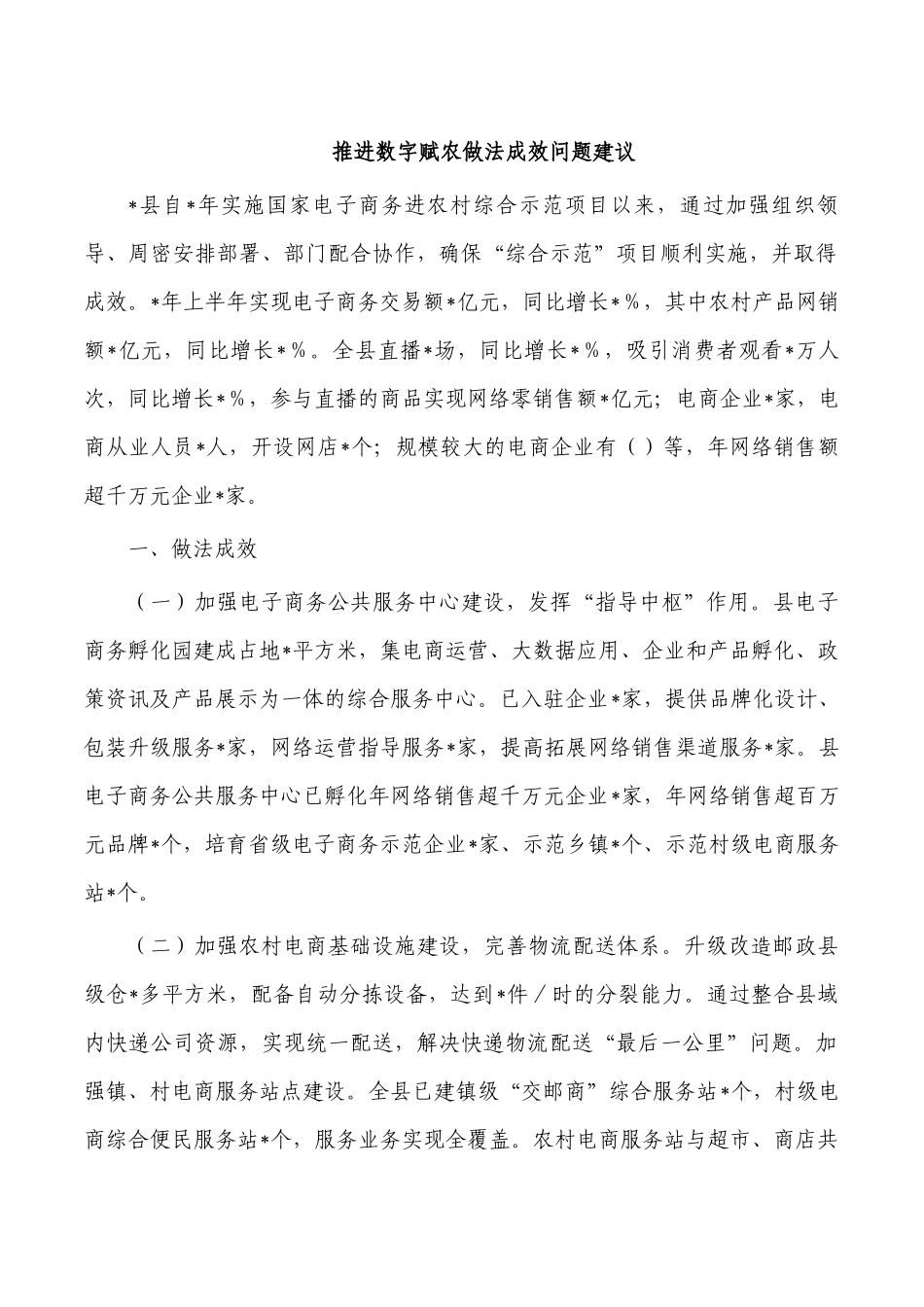 推进数字赋农做法成效问题建议.docx_第1页