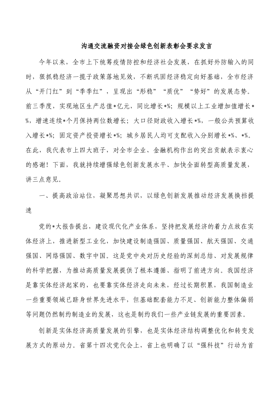 沟通交流融资对接会绿色创新表彰会要求发言.docx_第1页