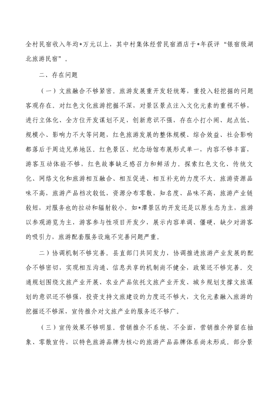 促进旅游产业融合发展对策与思考.docx_第2页